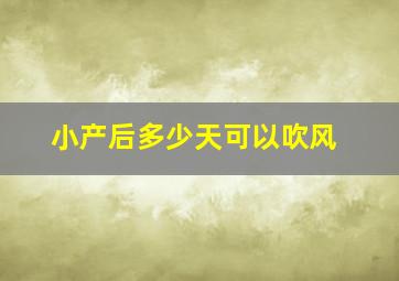 小产后多少天可以吹风