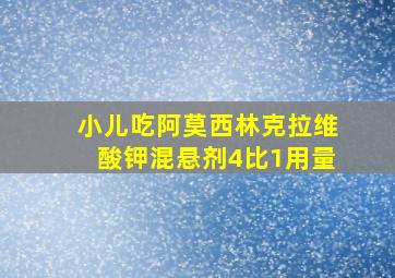 小儿吃阿莫西林克拉维酸钾混悬剂4比1用量