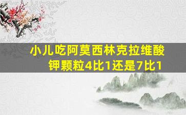 小儿吃阿莫西林克拉维酸钾颗粒4比1还是7比1