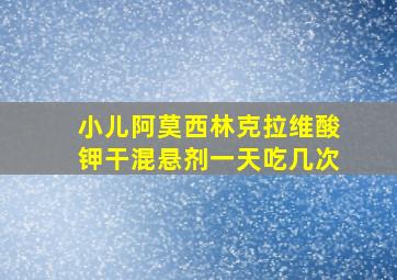 小儿阿莫西林克拉维酸钾干混悬剂一天吃几次