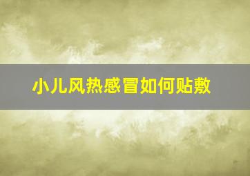 小儿风热感冒如何贴敷