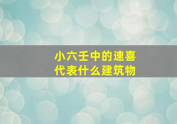 小六壬中的速喜代表什么建筑物