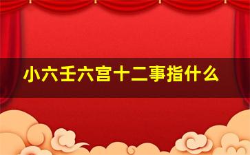 小六壬六宫十二事指什么