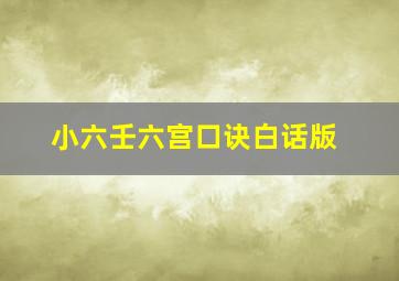 小六壬六宫口诀白话版