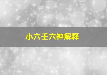 小六壬六神解释