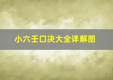 小六壬口决大全详解图