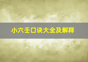 小六壬口诀大全及解释