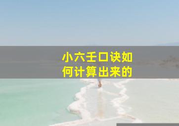 小六壬口诀如何计算出来的