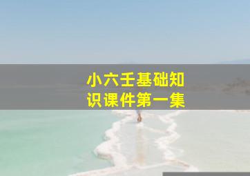 小六壬基础知识课件第一集