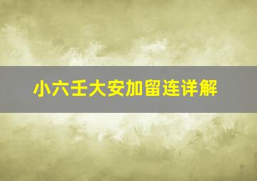 小六壬大安加留连详解