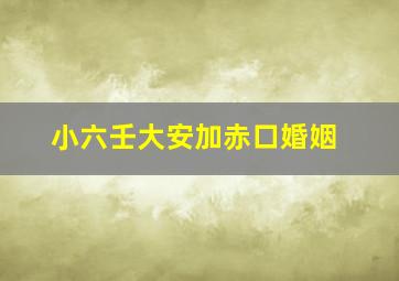 小六壬大安加赤口婚姻