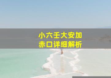 小六壬大安加赤口详细解析