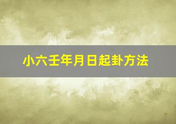 小六壬年月日起卦方法