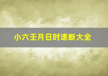 小六壬月日时速断大全