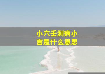 小六壬测病小吉是什么意思