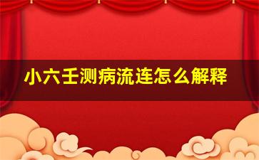 小六壬测病流连怎么解释