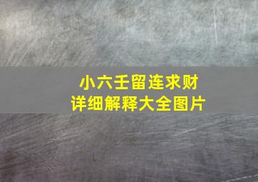 小六壬留连求财详细解释大全图片