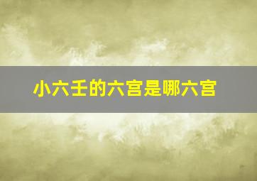 小六壬的六宫是哪六宫