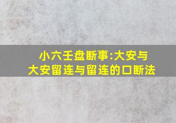 小六壬盘断事:大安与大安留连与留连的口断法