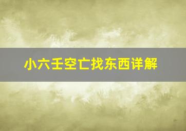 小六壬空亡找东西详解