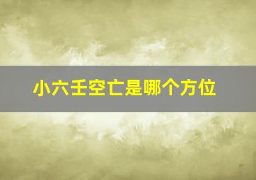 小六壬空亡是哪个方位