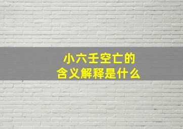 小六壬空亡的含义解释是什么