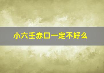 小六壬赤口一定不好么