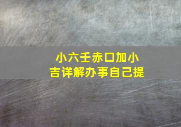 小六壬赤口加小吉详解办事自己提