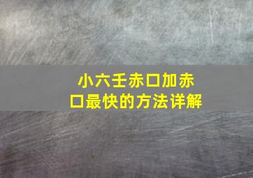 小六壬赤口加赤口最快的方法详解