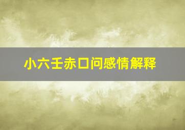 小六壬赤口问感情解释