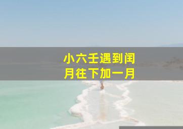 小六壬遇到闰月往下加一月