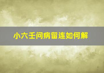 小六壬问病留连如何解