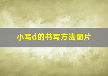 小写d的书写方法图片