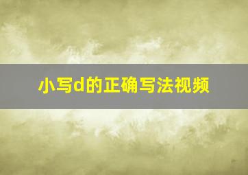 小写d的正确写法视频