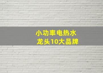 小功率电热水龙头10大品牌