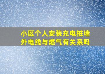 小区个人安装充电桩墙外电线与燃气有关系吗