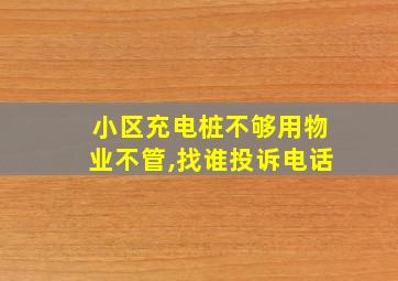 小区充电桩不够用物业不管,找谁投诉电话