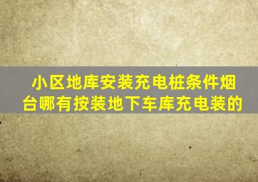 小区地库安装充电桩条件烟台哪有按装地下车库充电装的