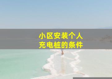 小区安装个人充电桩的条件