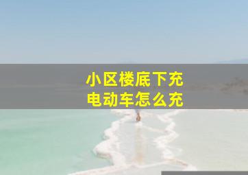 小区楼底下充电动车怎么充