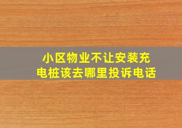 小区物业不让安装充电桩该去哪里投诉电话