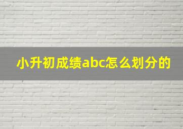 小升初成绩abc怎么划分的