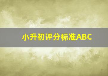 小升初评分标准ABC