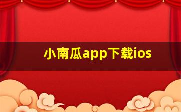 小南瓜app下载ios