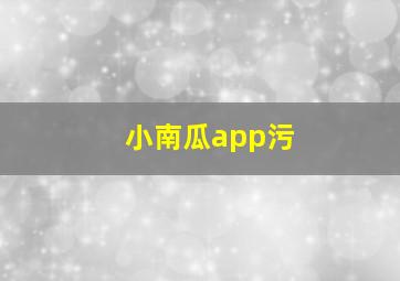 小南瓜app污