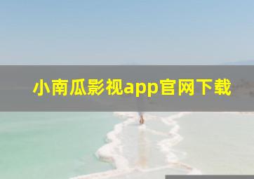 小南瓜影视app官网下载