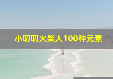 小叨叨火柴人100种元素