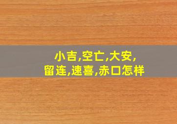 小吉,空亡,大安,留连,速喜,赤口怎样