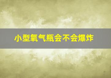 小型氧气瓶会不会爆炸