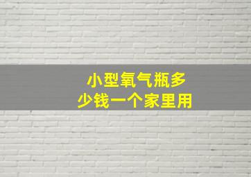 小型氧气瓶多少钱一个家里用